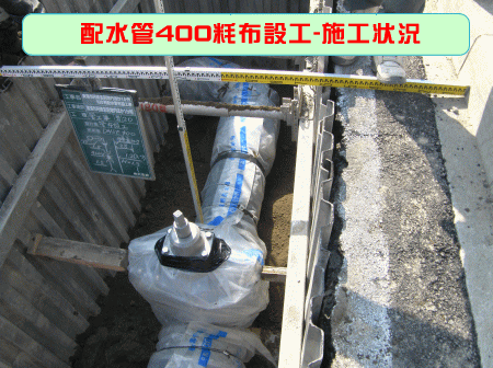 施工画像その2『配水管400粍布設工』
