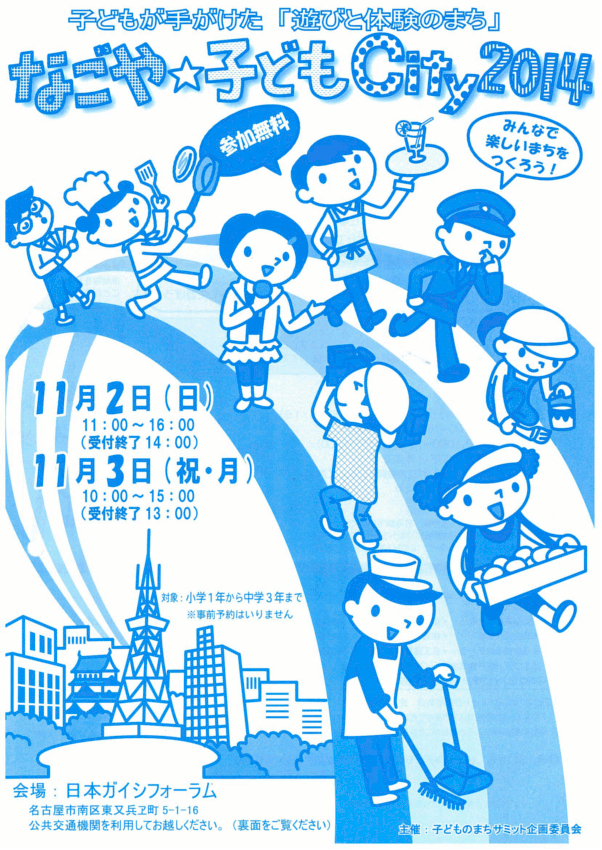 子どものまち なごや☆子どもCity2014ポスター