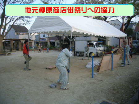 地元柳原商店街祭りへの協力