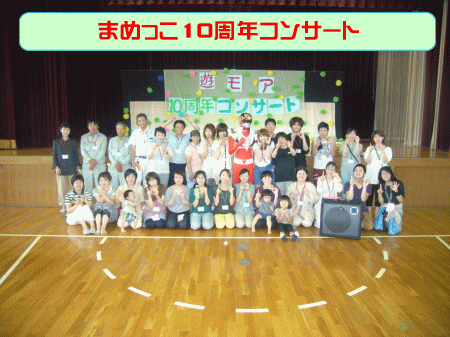 まめっこ10周年コンサート