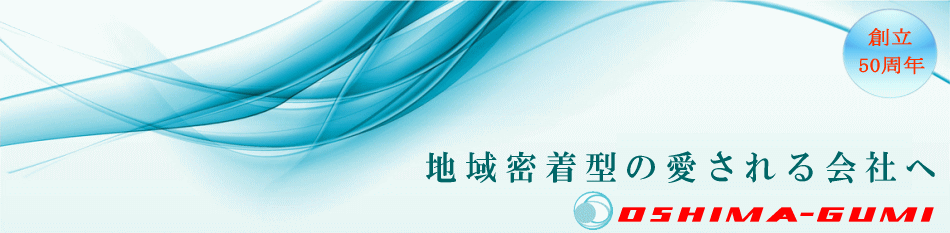 株式会社大島組【地域密着型の愛される会社へ】